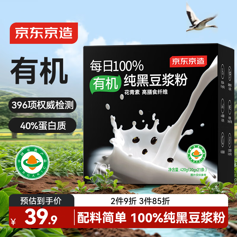 京东京造 100%有机纯黑豆浆粉20g*21袋豆浆粉高蛋白质早餐东北黑豆
