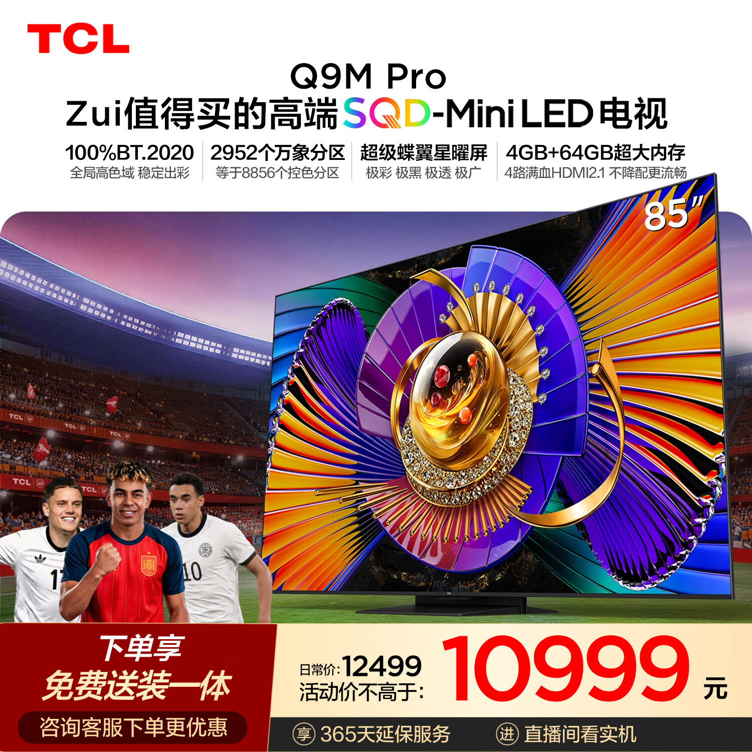 TCL SQD-MiniLED电视 85Q9M Pro 85英寸 100%全局高色域 4GB+64GB超大内存 Q9L Pro升级