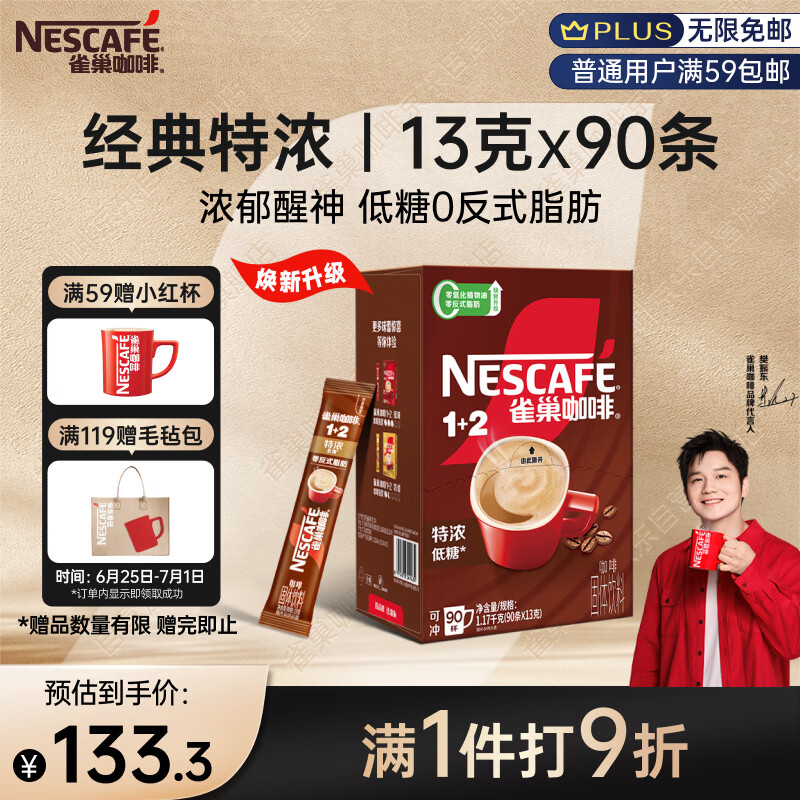 雀巢（Nestle）【樊振东同款】1+2特浓低糖*速溶咖啡三合一冲调饮品90条1170g