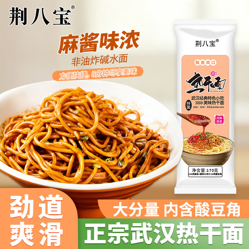 荆八宝 武汉热干面碱水面挂面干拌面内含酸豆角 简餐定食方便速食 170g *6袋【产品升级 内含酸豆角】