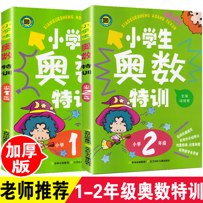 小学生一年级二年级奥林特训全套2本竞赛题目教材1-2年级同步教程数学练习册应用题从课本到奥数数学思维