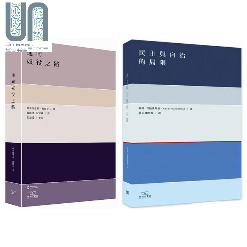 预售 通向奴役之路+民主与自治的局限 2册套装 港台原版 海耶克 阿当普热沃斯基 香港商务印书馆