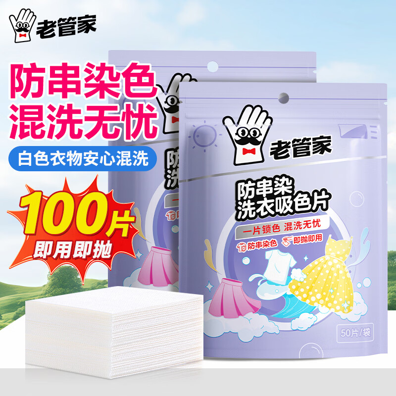 老管家防串染洗衣吸色片母婴可用衣物防串染色纸泡泡纸色母片防染巾 50片 2袋