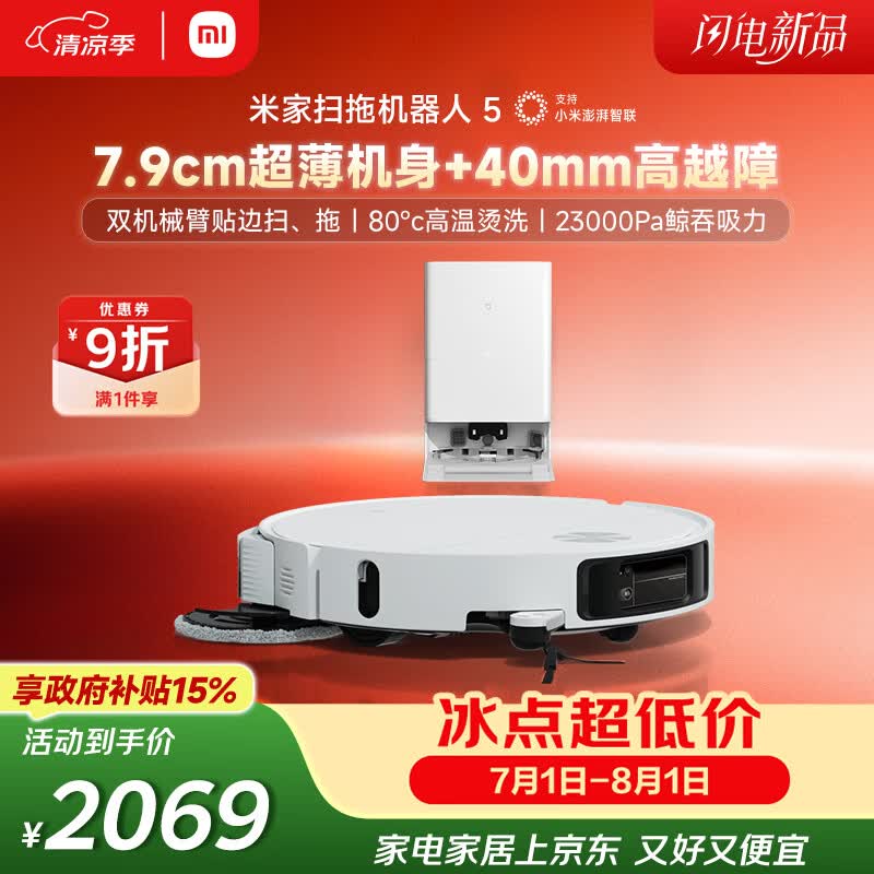 米家小米扫拖机器人5 超薄机身高越障高温洗烘自清洁智能家用扫地机器人扫拖一体