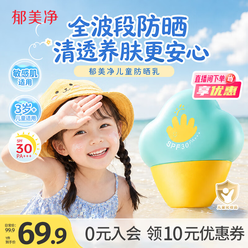 郁美净儿童防晒霜50g清透水润啫喱防晒乳隔离紫外线敏感肌适用0-12岁