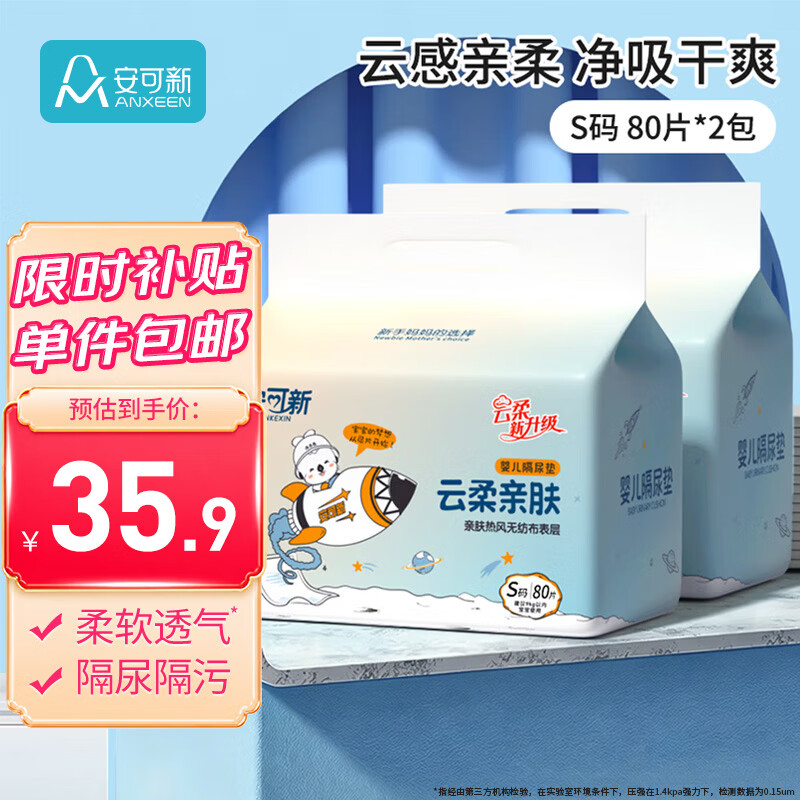 速安可新一次性隔尿垫160片 25.7元 - 86线报