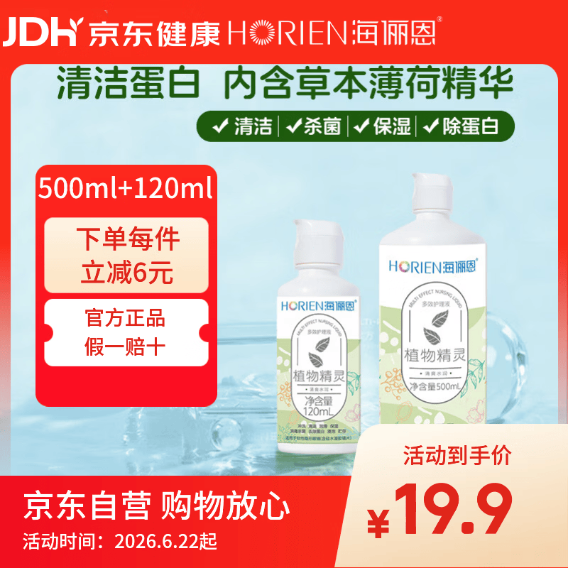 海俪恩隐形眼镜多效护理液500+120ml大小瓶美瞳近视眼镜清洗水官方正品