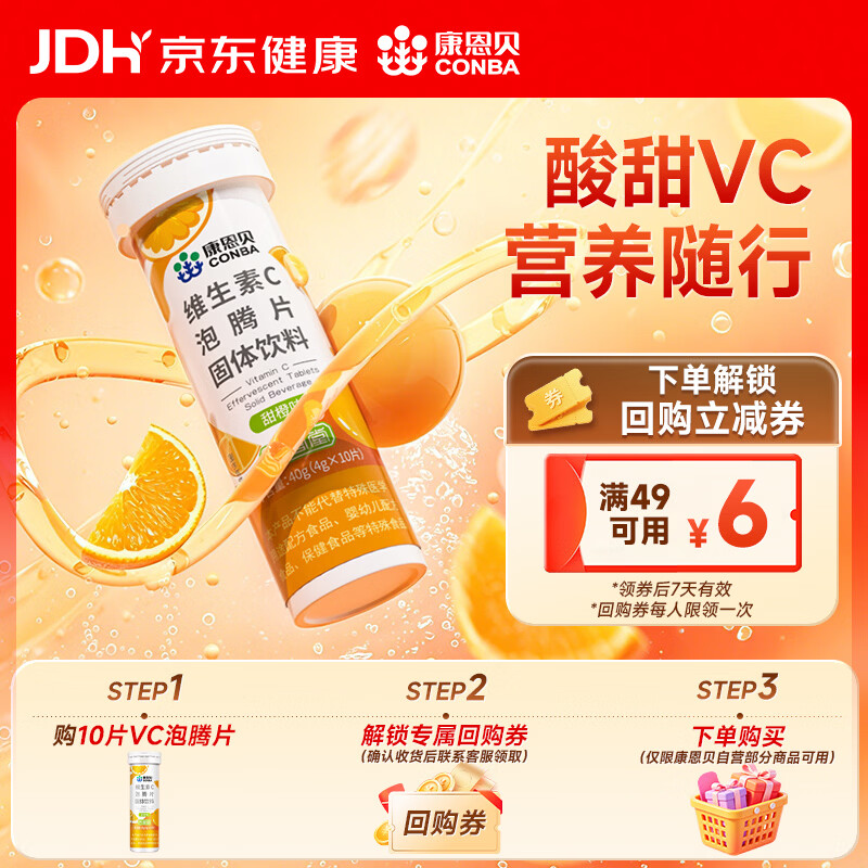康恩贝维生素c泡腾片10片 VC果味饮品固体饮料 甜橙味