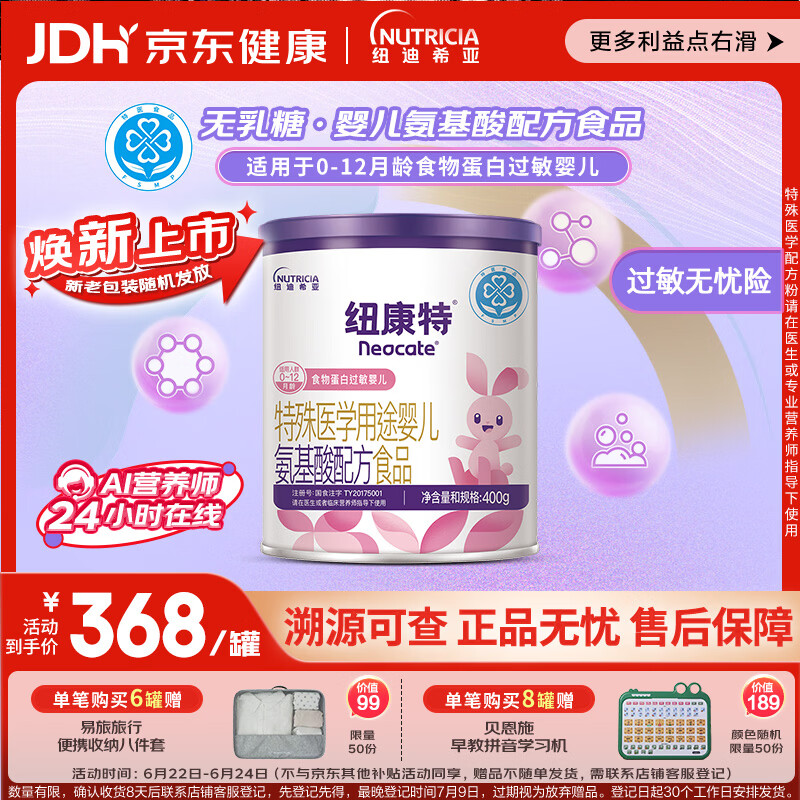 纽康特 特殊医学用途婴儿 氨基酸配方食品 0-12月适用 400g