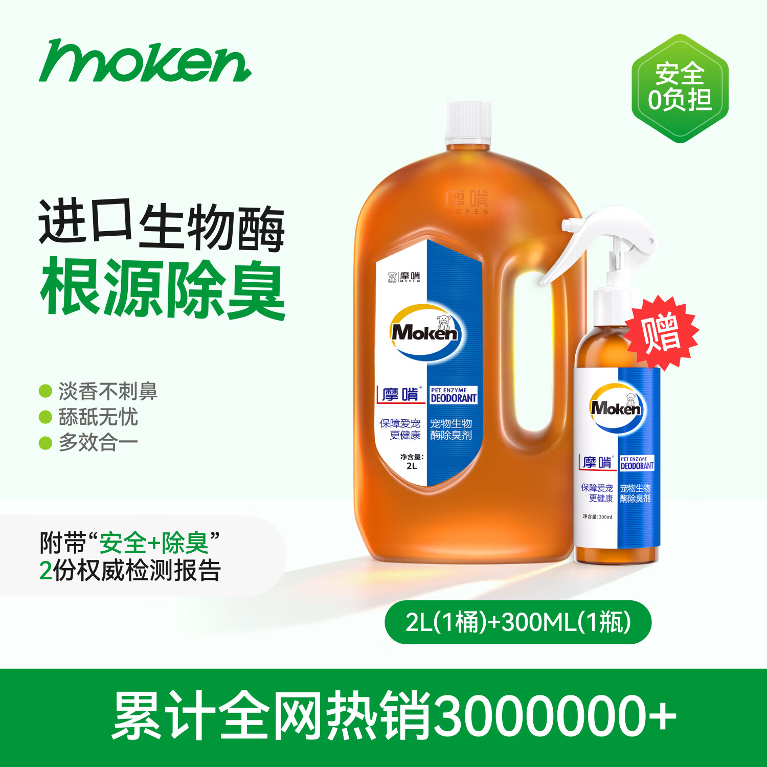 摩啃生物酶宠物除臭剂 大桶装狗狗猫咪去尿味喷雾除味剂清洁剂室内   【基础款：除臭】 2L*1桶+300ml