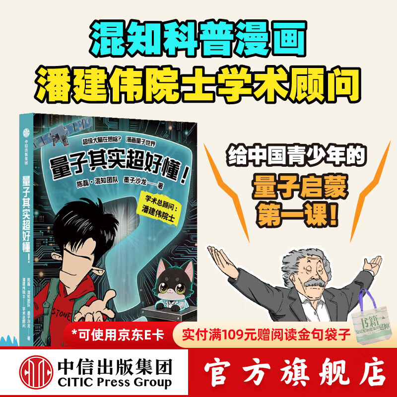 中信出版量子其实超好懂！ 陈磊 混知团队 等著 中信出版社正版图书 量子其实超好懂！