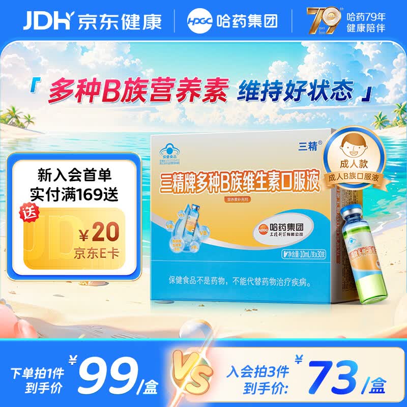 哈药三精牌多种B族维生素口服液成人款30支*1盒 69元 - 线报酷