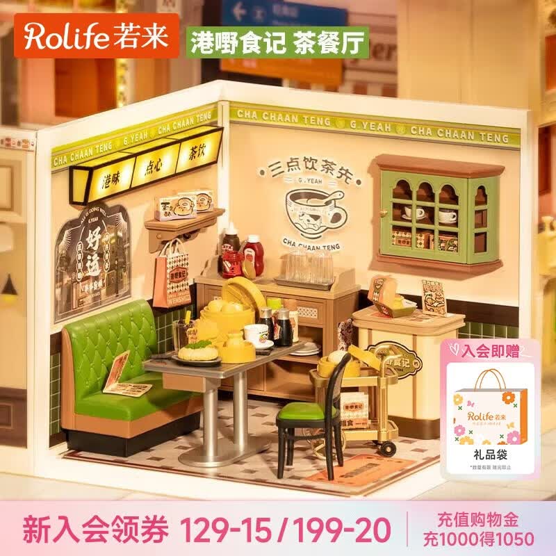若来（Rolife）超级世界茶餐厅diy手工小屋积木拼装玩具儿童女孩生日礼物女生