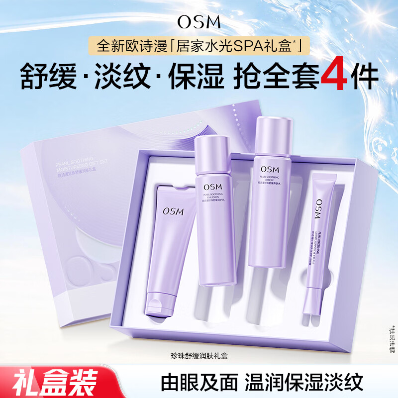 欧诗漫舒缓润养修护礼盒四件套水乳洁面眼霜 69.9元 - 86线报