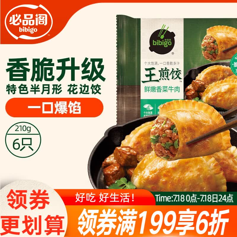 必品阁（bibigo）王煎饺 鲜嫩香菜牛肉味 210g 6只装营养饺子早餐速冻