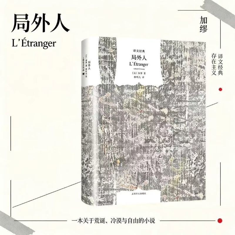 局外人（译文经典）[法]加缪著 柳鸣九译 译文经典 加缪小说成名作和代表作之一 外国文学畅销图书籍  窗帘布