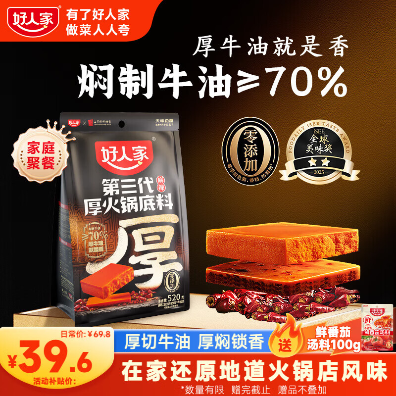 好人家第三代厚火锅底料520g【焖制牛油≥70%】 牛油火锅麻辣香锅调料