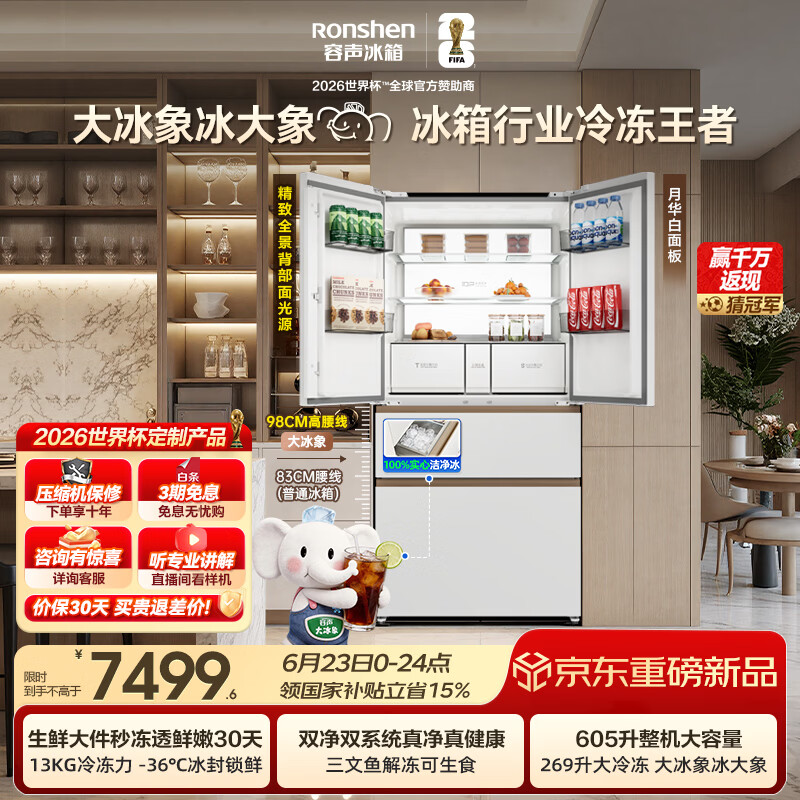 容声大冰象机皇605L法式冰箱大容量双净双系统嵌入式一级能效自动制冰国家补贴BCD-605Q60FZNBD世界杯