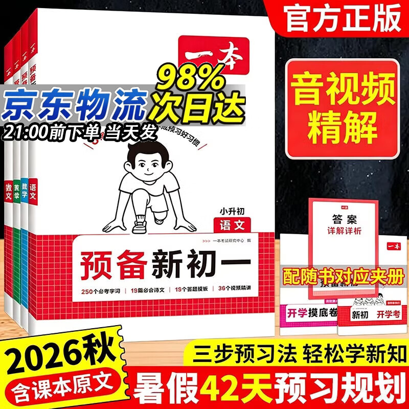 一本预备新初一2026秋季小升初暑假衔接教材一本通紧扣9月开学新初一全套课程 初一上册七年级语文数学英语小四门道法历史地理生物课本预习方法技巧配名师精讲视频初一教辅书 【4本】语数英小四门（赠送开学分