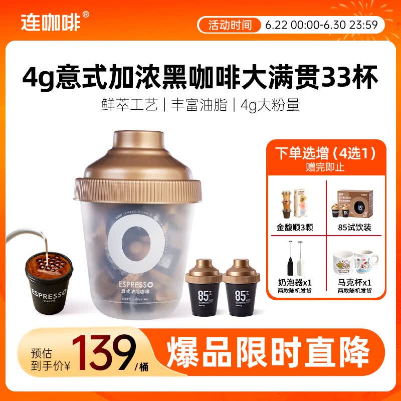 连咖啡浓缩美式拿铁冻干速溶黑咖啡经典意式大满罐33颗*4g