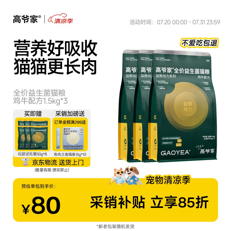 送货上门 plus领480-60券 高爷家鸡牛益生菌猫粮4.5kg - 86线报