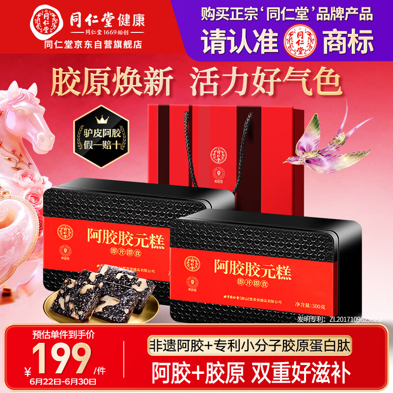 同仁堂阿胶阿胶糕礼盒滋补品气血女送长辈妈妈生日礼物改良胶元糕500g*2