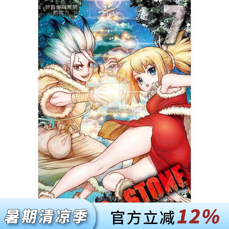 现货 台版漫画 Dr.STONE 新石纪 7 稲垣理一郎 漫画书 东立出版