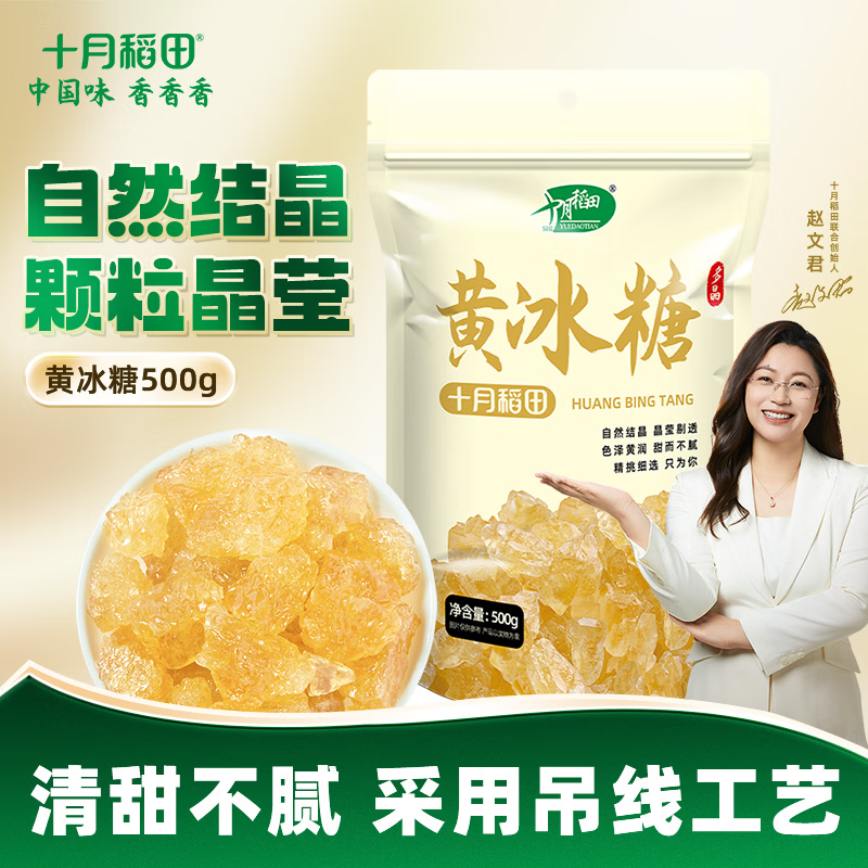 十月稻田 黄冰糖500g 小粒多晶 老冰糖 蔗糖土冰糖