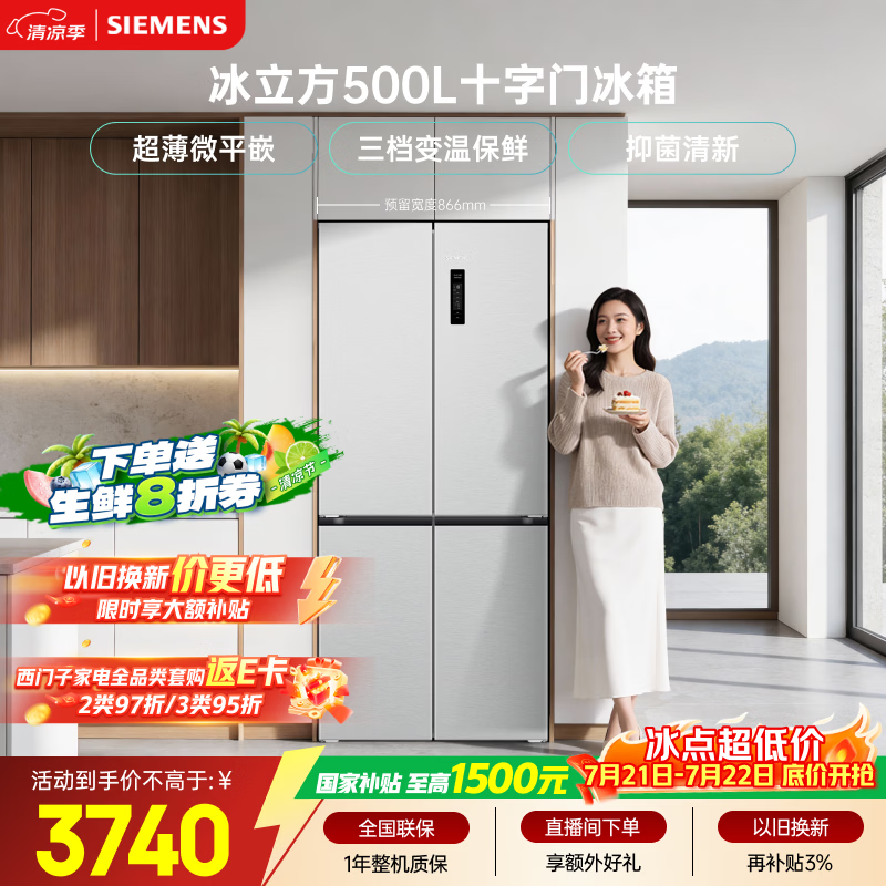 西门子（SIEMENS）冰立方500L十字门冰箱 大容量超薄微平嵌  抑菌清新  一级能效 KC88CE163C 国家补贴