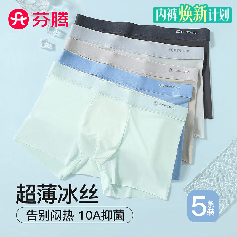 芬腾内裤男无痕冰丝26年新款10A抑菌5条装高弹透气四角短裤平角男士 组合一 碳灰/浅灰/燕麦/海蓝/薄荷绿 5条 XL
