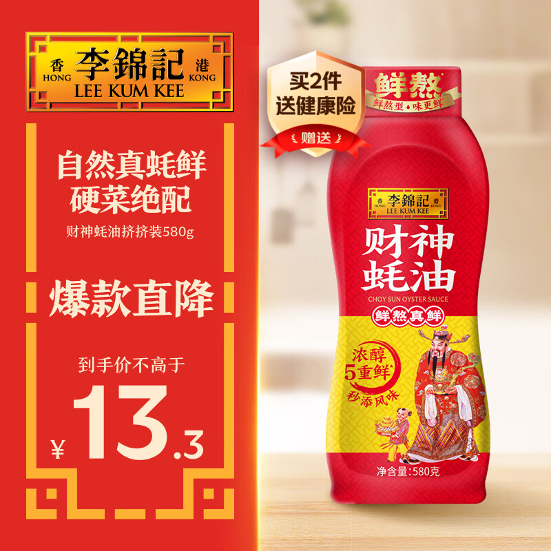 李锦记 财神蚝油580g 挤挤装 鲜蚝熬煮 自然真蚝鲜 火锅拌炒上等提鲜