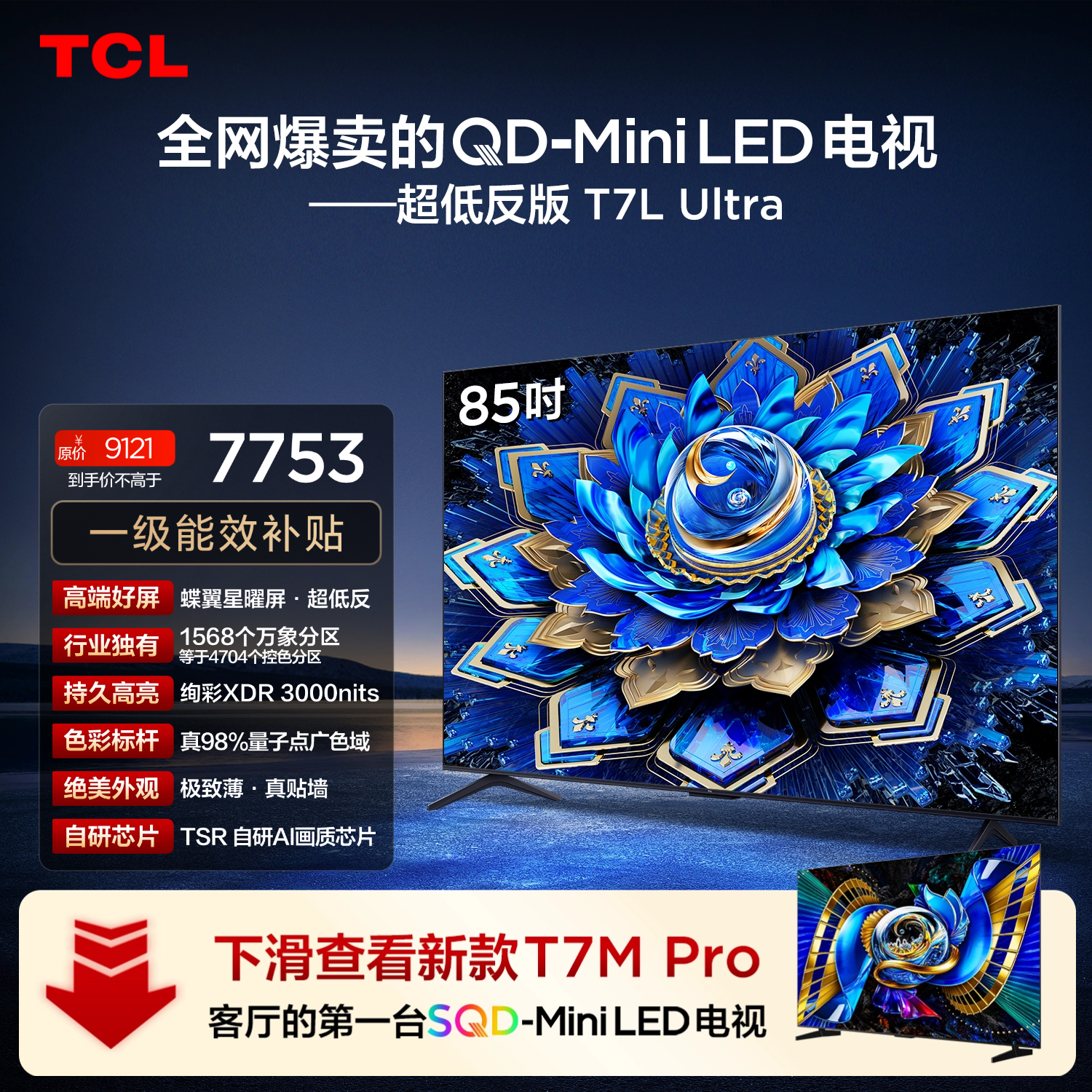 TCL电视 85T7L Ultra 包安装版【固定挂架送装一体】85英寸 QD-Mini LED电视 能效补贴 护眼