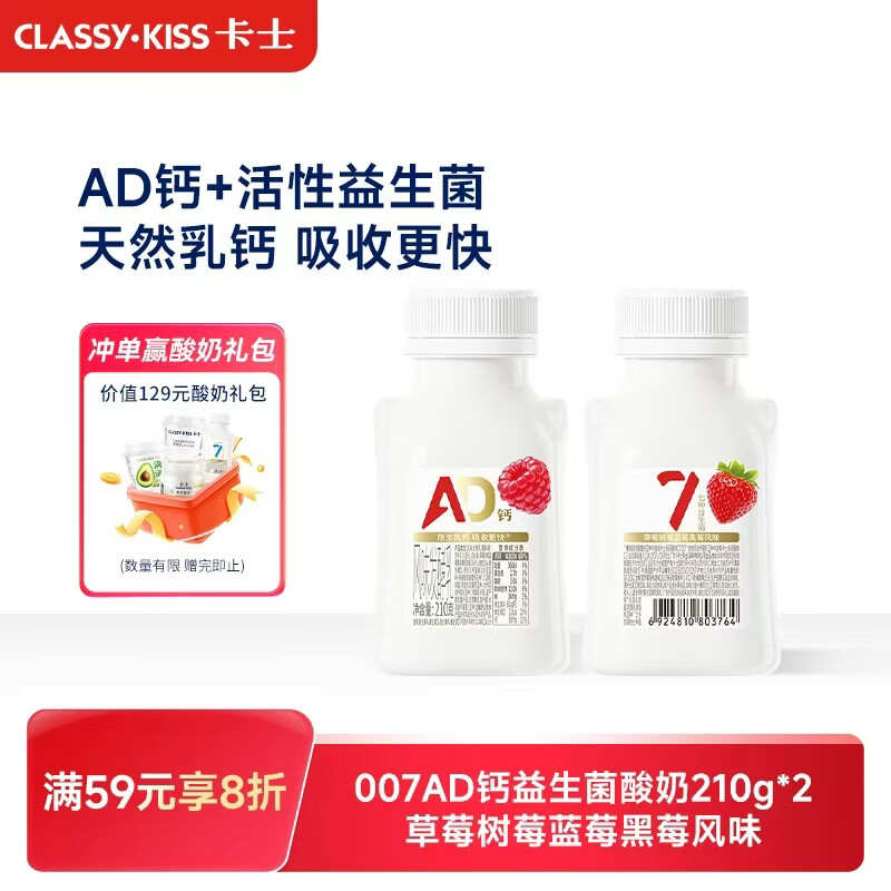 卡士（CLASSY.KISS）【全程冷链】007AD钙益生菌酸奶210g*2瓶 草莓树莓蓝莓黑莓风味