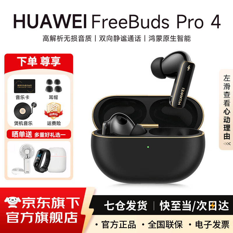 华为FreeBuds Pro 4真无线蓝牙耳机悦彰同声翻译耳机入耳式主动降噪跑步运动游戏低延迟适用mate80pro 曜石黑 丨咨询送耳机保护套 【京东官方旗舰店】