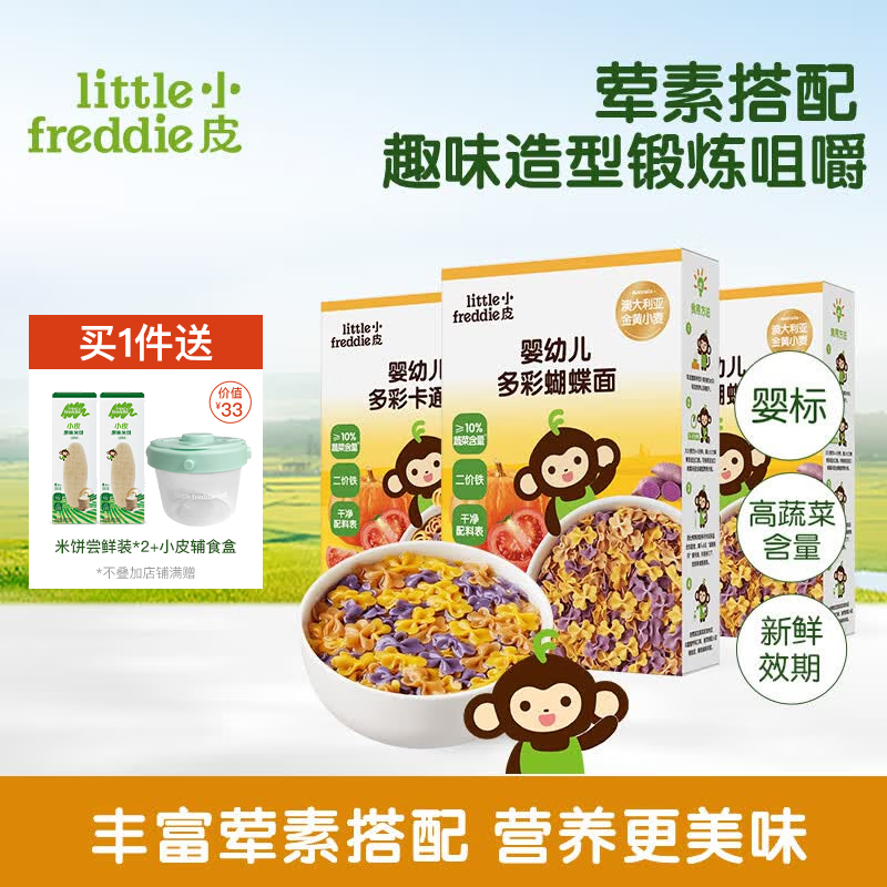 小皮（Little Freddie）【社群专享】儿童面条宝宝面条含钙铁锌婴儿面辅食营养细长面条 【10月+进阶】蝴蝶面*2+卡通面*1