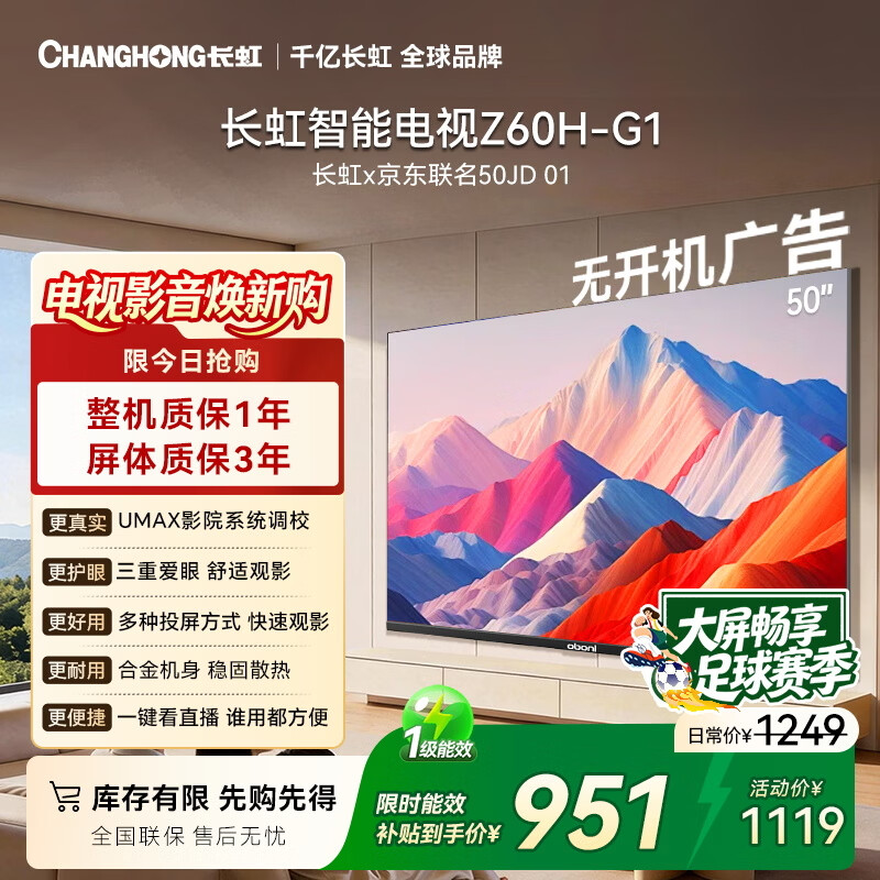 长虹欧宝丽京东联名款京东OS 50英寸无开机广告足球季专属电视50JD 01平板电视一级能效50Z60H-G1