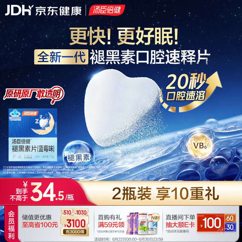 汤臣倍健褪黑素口腔速释片30片*2 含B6改善睡眠失眠助眠 深度睡眠 非gaba