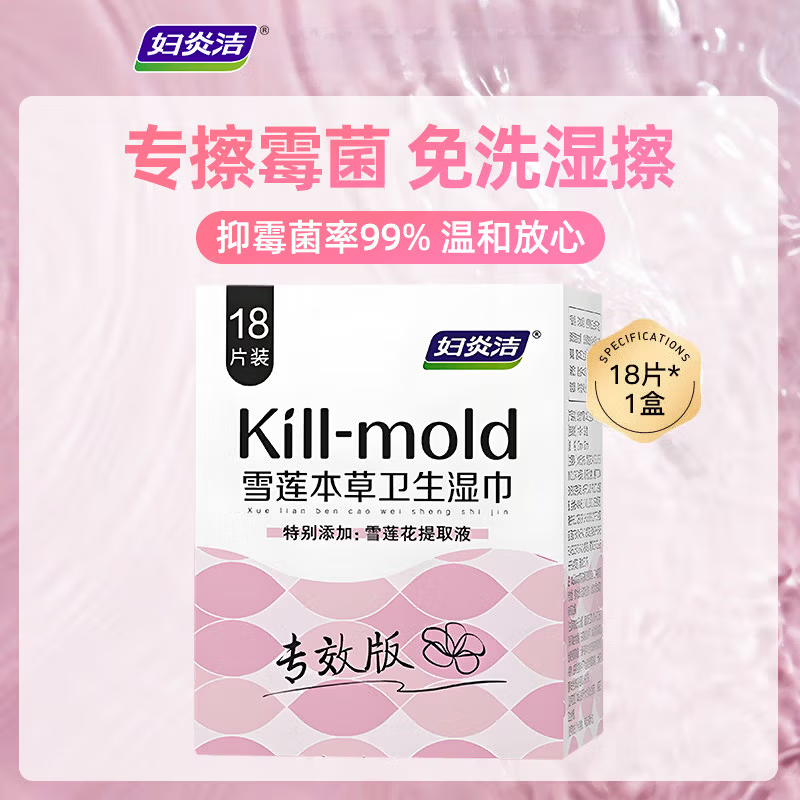 妇炎洁私处湿巾女性卫生专用洁阴私护厕纸清洁杀菌房事可擦湿纸巾 1包 1盒18片+每片独立包装