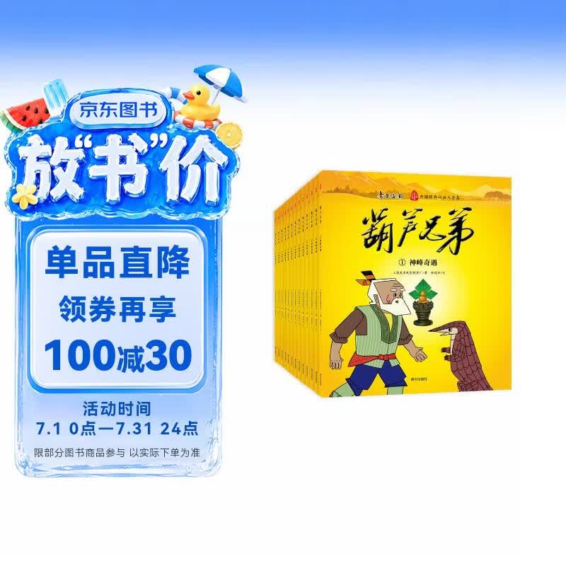 【礼盒装】葫芦兄弟（13册）中国经典动画片大全集 上海美影授权 葫芦娃故事全集 小学生连环画漫画绘本 小学课外读物 经典儿童阅读 睡前故事