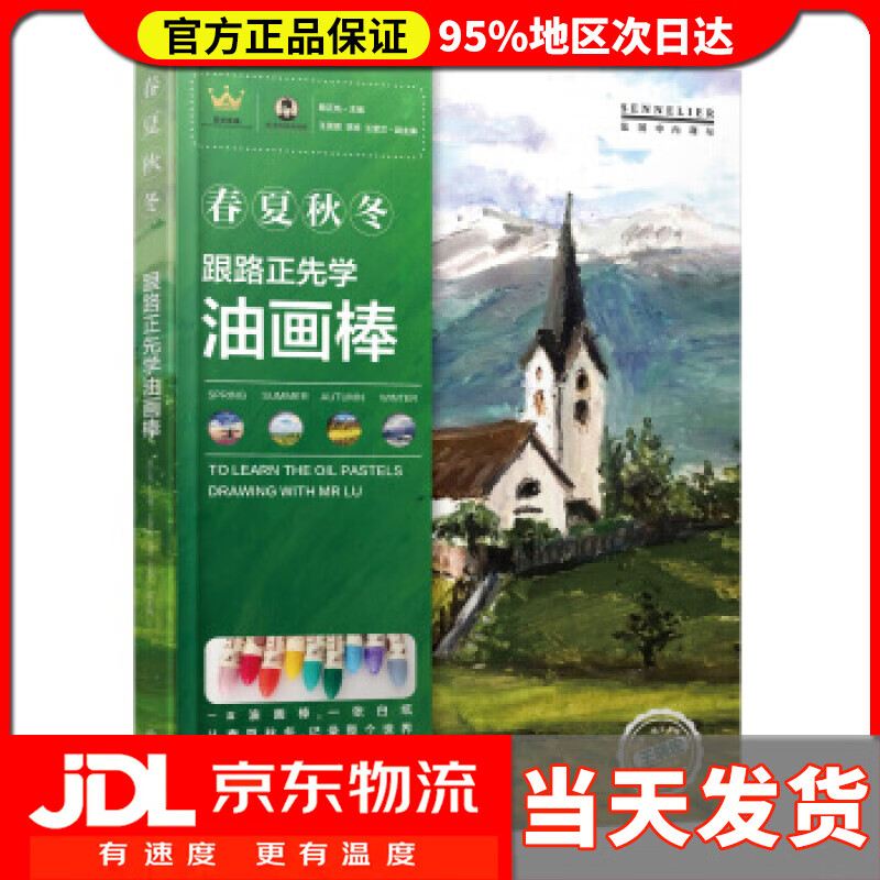 跟路正先学油画棒:春夏秋冬 路正先 上海