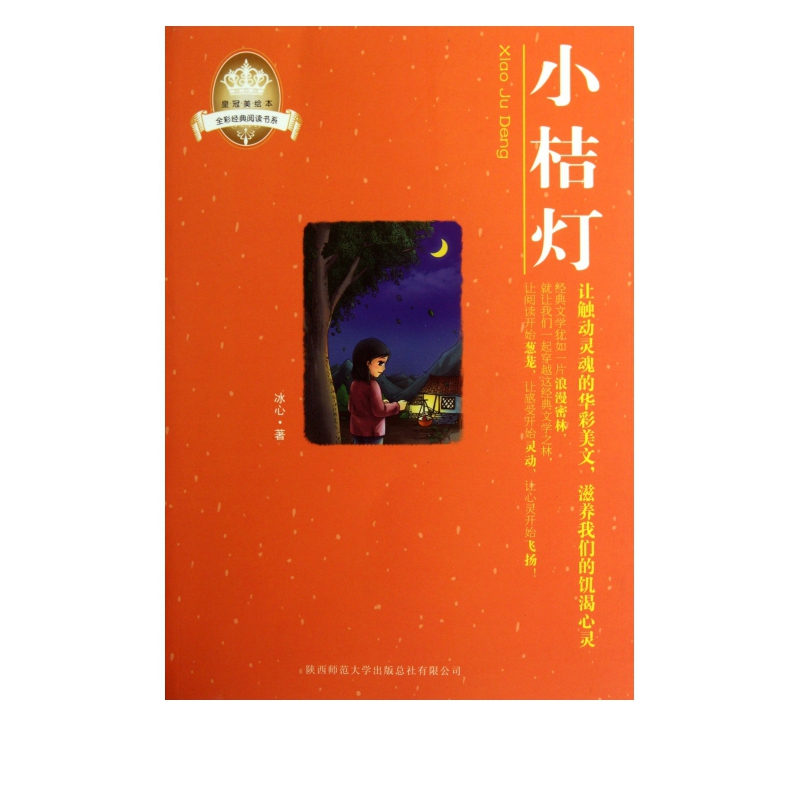 小桔灯/全彩经典阅读书系/皇冠美绘本