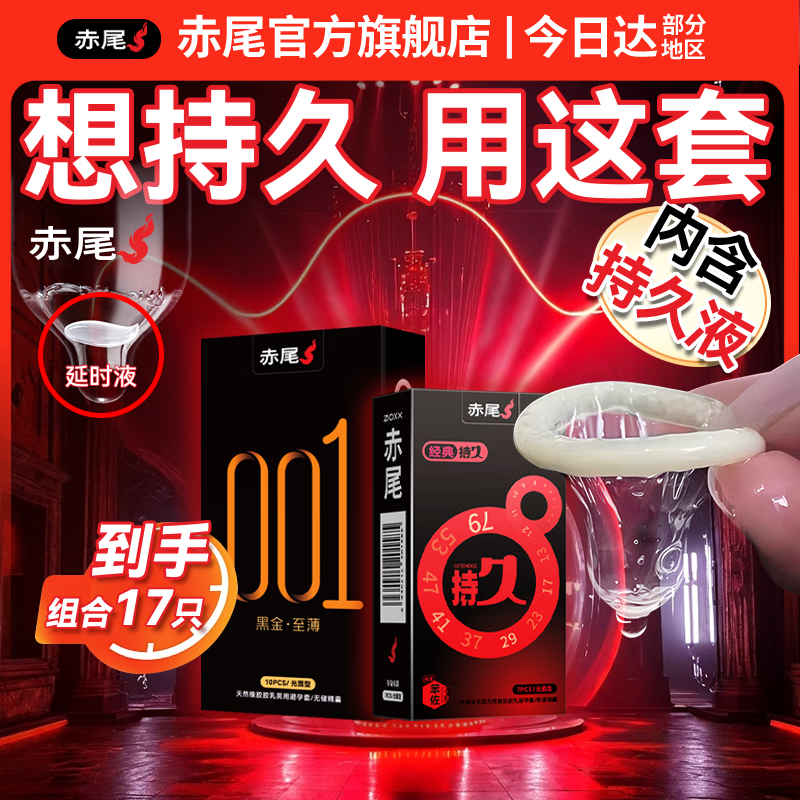 赤尾延时避孕套男专用国产持久防早泄敏感套超薄含苯佐卡因 主推-【17只组合】持久7只+黑金至薄10只