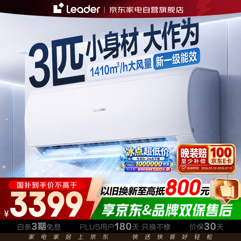 海尔统帅3匹空调 3343元 - 86线报