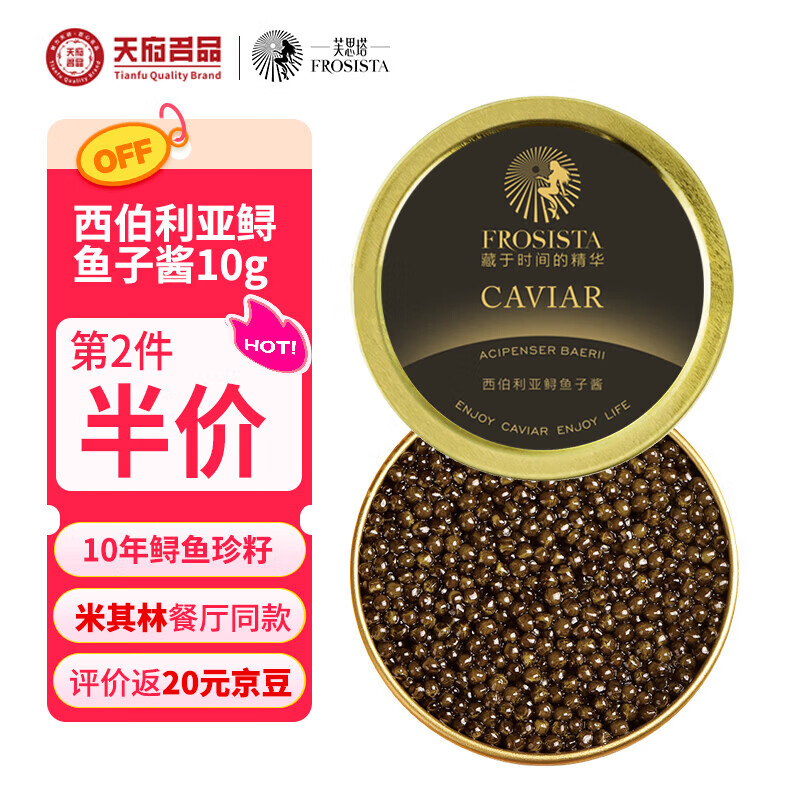 芙思塔（FROSISTA）鱼子酱10年鱼龄西伯利亚10g鲟鱼子酱生鲜海鲜鱼籽酱源头直发