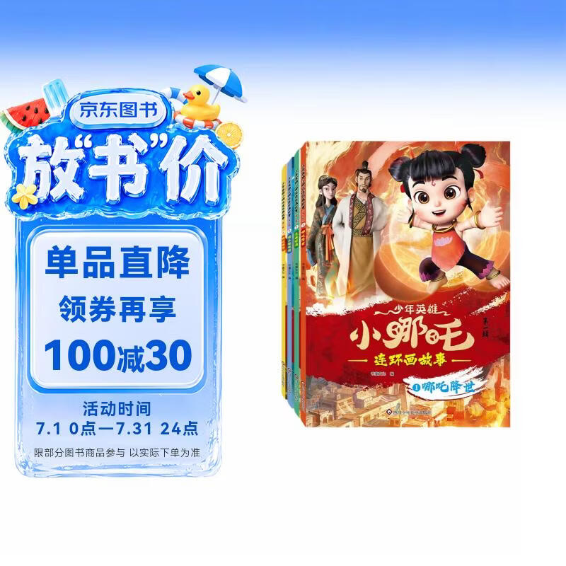少年英雄小哪吒漫画书全套4册正版图书 魔童哪吒降世绘本故事书连环画小人书儿童书籍 幼儿园阅读哪吒传奇故事魔童闹海图书正版经典图画故事书 小中大班老师推荐四五六岁启蒙早教睡前书儿童书 