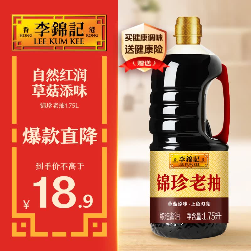 李锦记 锦珍系列 锦珍老抽1.75L  自然红润 草菇添味 专业红烧 酱油
