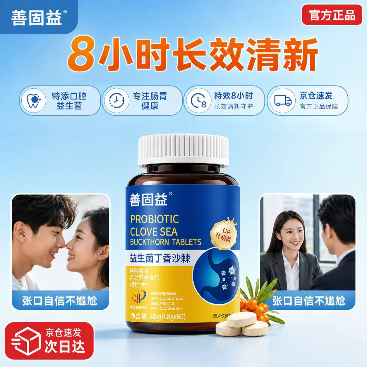 善固益益生菌丁香沙棘片嘴臭口气大口腔异味直播款官方正品【现货速发】 【周期调理 重度口臭】 60片*5瓶 现货速发