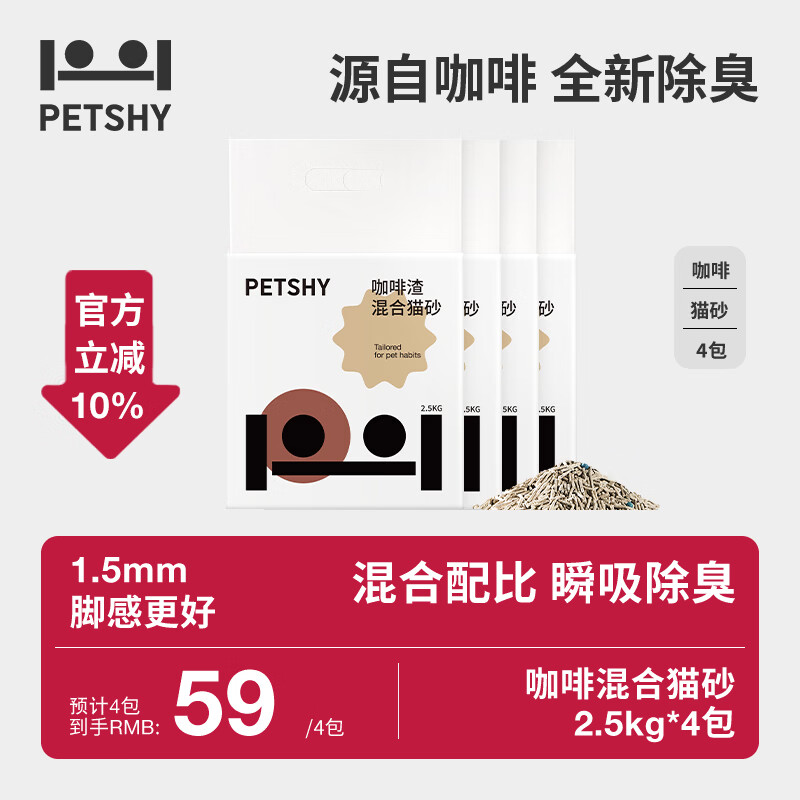 petshy咖啡渣豆腐混砂2.5kg*4 40.9元 - 86线报