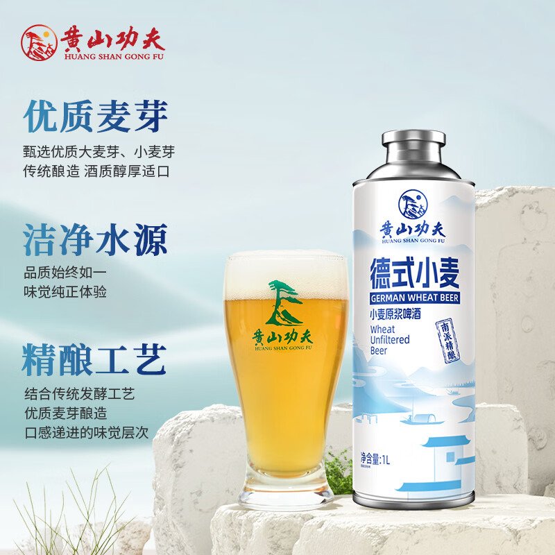 黄山功夫德式小麦精酿原浆啤酒德国工艺白啤中秋自己喝聚会送人 1L 6罐 整箱装
