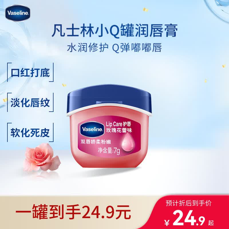 凡士林润唇小q罐7g玫瑰味 淡化唇纹滋润保湿唇膜唇膏
